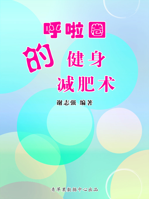 Title details for 呼啦圈的健身减肥术 by 谢志强 - Available